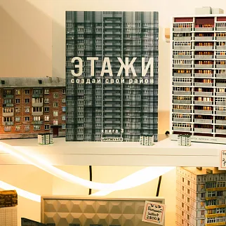 Книга-конструктор Этажи Набор 3