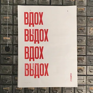 Плакат Partisan Press Вдох выдох