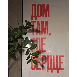Плакат Partisan Press Дом там где сердце