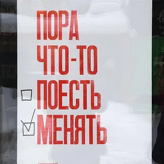 Плакат Partisan Press Пора что-то поесть менять