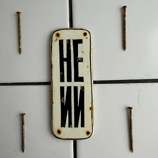 Арт объект - табличка НЕ ИИ - ржавая и настоящая