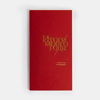 Блокнот "Итоги моего года" брусничный