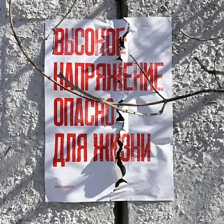 Плакат Partisan Press Высокое напряжение