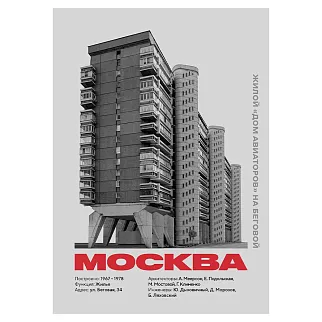 Плакат Allmodernism Дом Авиаторов на Беговой