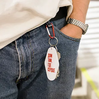 Брелок на ключи Дом там где сердце