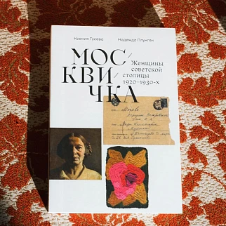Книга "Москвичка. Женщины советской столицы 1920–1930-х"