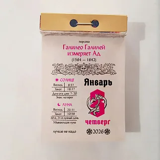 Отрывной календарь Страдающее средневековье 2026