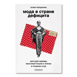 Книга «Мода в стране дефицита. Культура одежды, массовый пошив и ателье в позднем СССР»