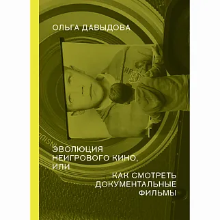 Книга Эволюция неигрового кино, или как смотреть документальные фильмы