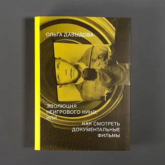 Книга Эволюция неигрового кино, или как смотреть документальные фильмы