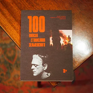Книга 100 ужасов Станислава Зельвенского