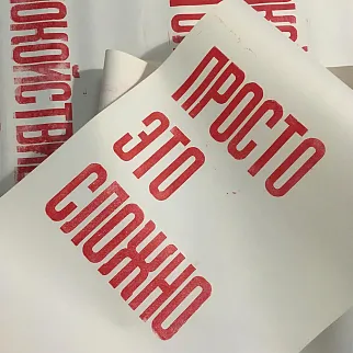 Плакат Partisan Press Просто это сложно
