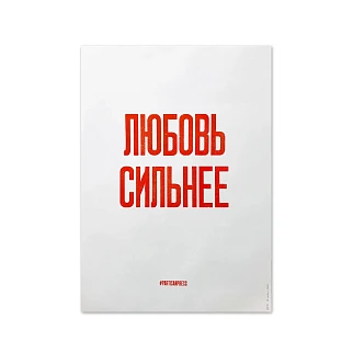 Плакат Partisan Press Любовь сильнее