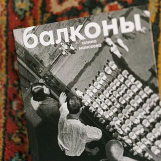 Книга Балконы. Почему они у нас такие. Алина Моисеева