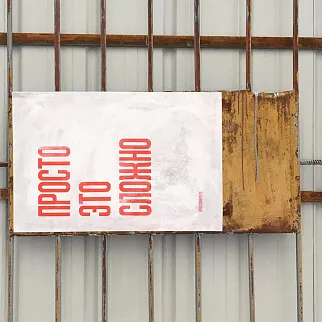 Плакат Partisan Press Просто это сложно