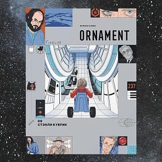 Журнал Ornament Стэнли Кубрик