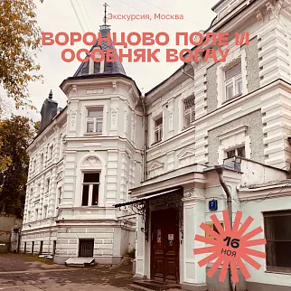 Экскурсия Воронцово поле и особняк Вогау, 16 ноября