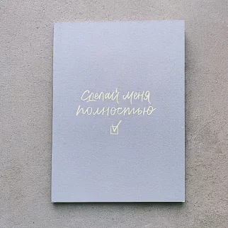 Блокнот Сделай Меня Полностью