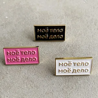Значки FOR KINGS ONLY Моё тело, Моё дело