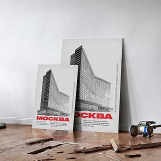 Плакат Allmodernism «Дом-книжка» на Новом Арбате