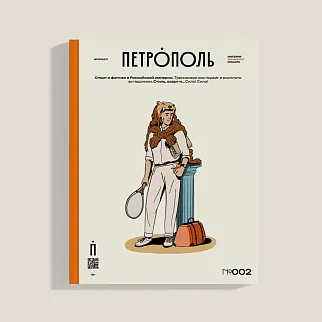 Журнал Петрополь 2 Спорт и фитнес в Российской империи