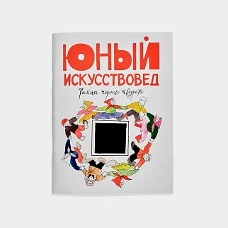 Журнал Юный Искусствовед №5: Тайна черного квадрата