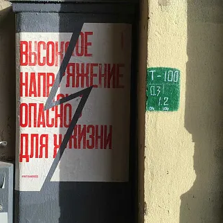 Плакат Partisan Press Высокое напряжение