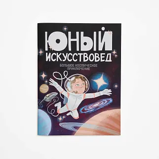 Журнал Юный Искусствовед №8: Большое космическое приключение