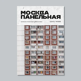 Книга Москва Панельная: эстетика столичной урбанистики