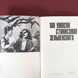 Книга 100 ужасов Станислава Зельвенского