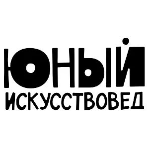 Юный искусствовед