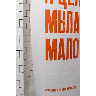 Шторка для ванной Friend Function X Partisan Press «И целого мыла мало»