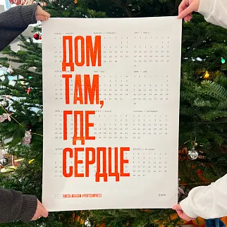Плакат Дом там где сердце Календарь 2026