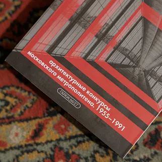 Книга Идеальное метро. Архитектурные конкурсы Московского метрополитена. 1955 - 1991
