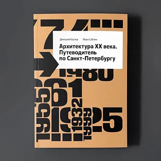 Книга Архитектура XX века. Путеводитель по Санкт-Петербургу
