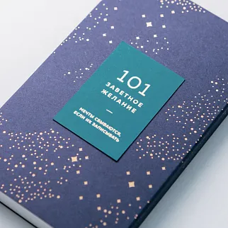 Блокнот 101 заветное желание Изумрудный с обложкой No.5