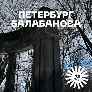 Экскурсия Петербург Алексея Балабанова