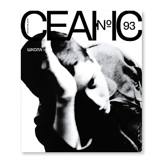 Журнал Сеанс 93