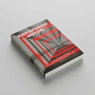 Книга Идеальное метро. Архитектурные конкурсы Московского метрополитена. 1955 - 1991