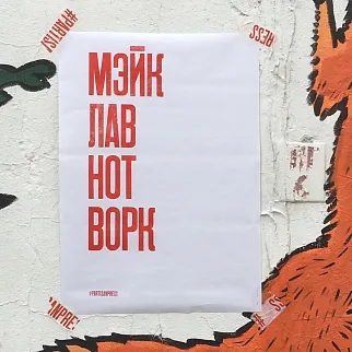 Плакат Partisan Press Мэйк лав нот ворк