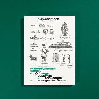 Книга Петербургская жизнь в 1892 году. Заметки и зарисовки городского быта
