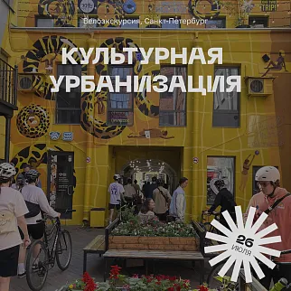 Велоэкскурсия «Культурная урбанизация», 26 июля