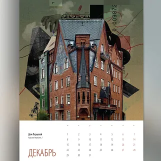 Календарь Моя Москва 2025