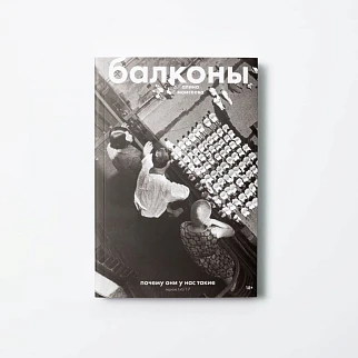 Книга Балконы. Почему они у нас такие. Алина Моисеева