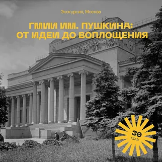 Экскурсия ГМИИ им. Пушкина: от идеи до воплощения, 30 марта