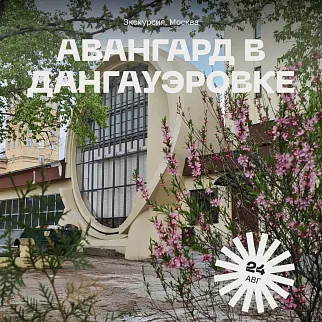 Экскурсия Авангард в Дангауэровке, 24 августа