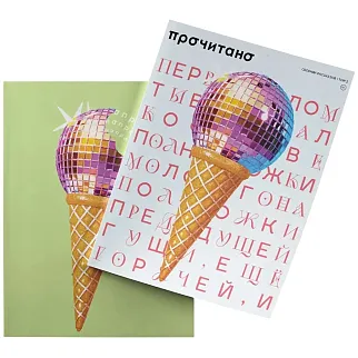 Журнал Прочитано выпуск второй