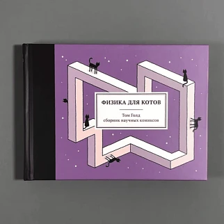 Книга Физика для котов