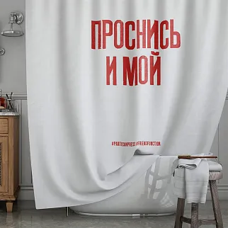 Шторка для ванной Friend Function X Partisan Press «Проснись и мой»