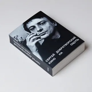 Книга Кино на ощупь Сергей Добротворский